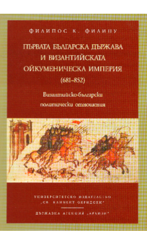 First Bulgarian Kingdom and the Byzantine Oekumenic Empire (681–852)